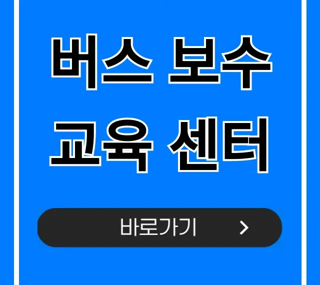 버스 보수교육 센터 2024년 완벽 총정리