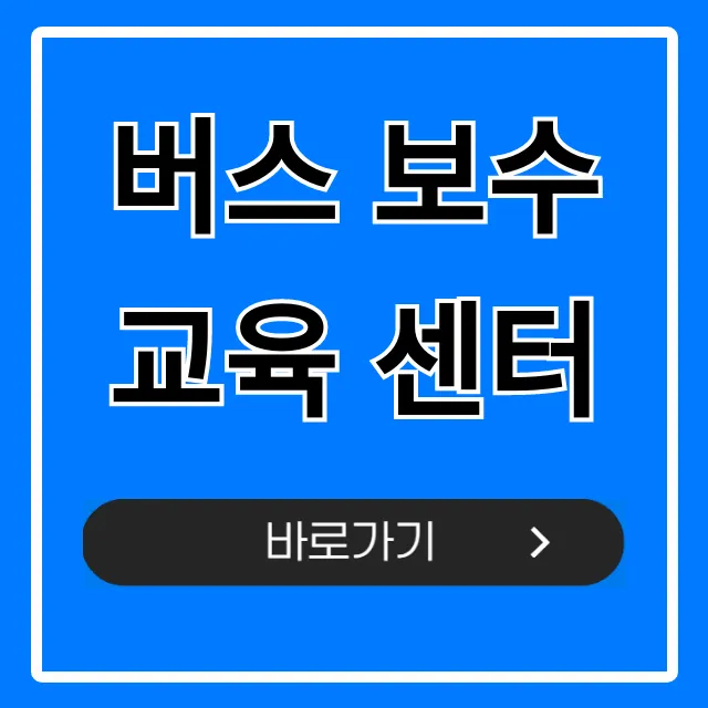 버스 보수교육 센터 2024년 완벽 총정리