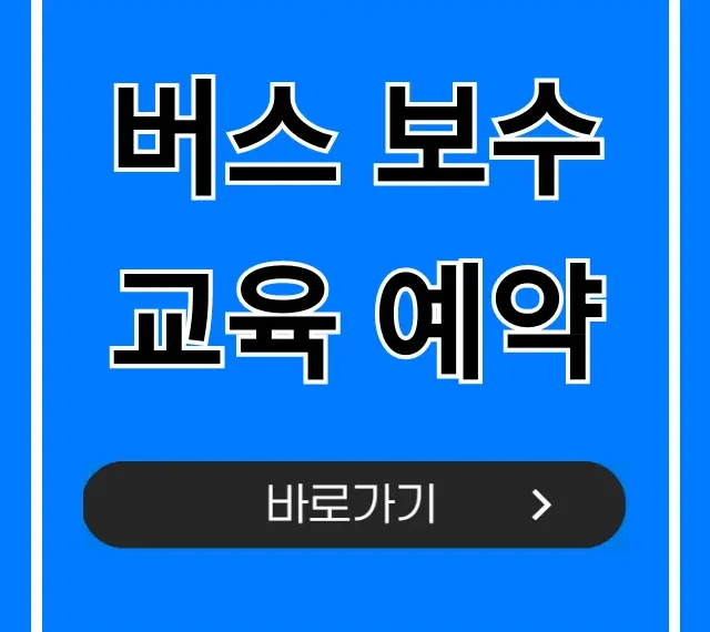 버스 보수교육 예약 신청 방법 총정리