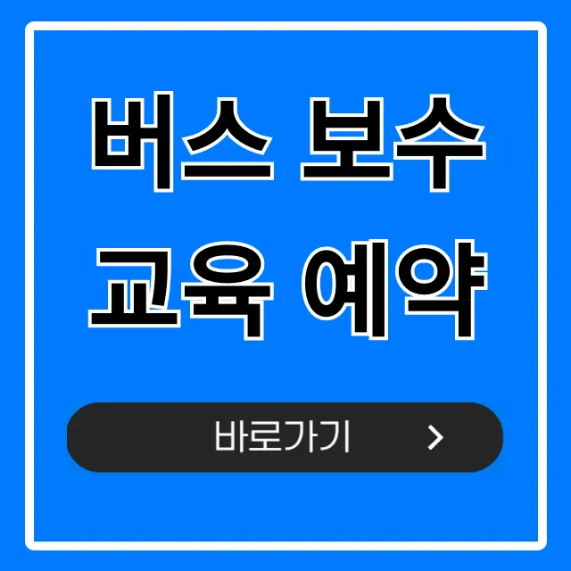 버스 보수교육 예약 신청 방법 총정리