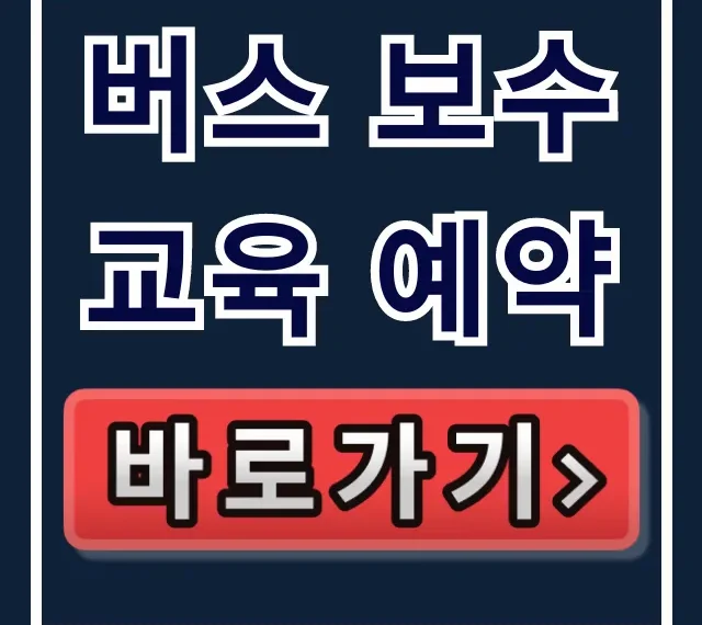버스 보수교육 예약, 온라인으로 한 번에 끝내는 완벽 가이드 버스 보수교육 예약, 온라인으로 한 번에 끝내는 완벽 가이드