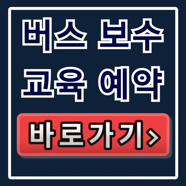 버스 보수교육 예약, 온라인으로 한 번에 끝내는 완벽 가이드 버스 보수교육 예약, 온라인으로 한 번에 끝내는 완벽 가이드