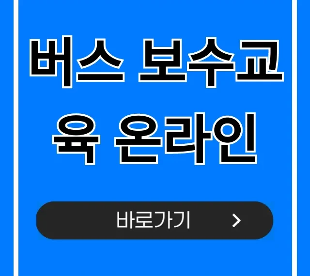 버스 보수교육 온라인 신청 방법 총정리!