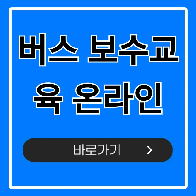 버스 보수교육 온라인 신청 방법 총정리!