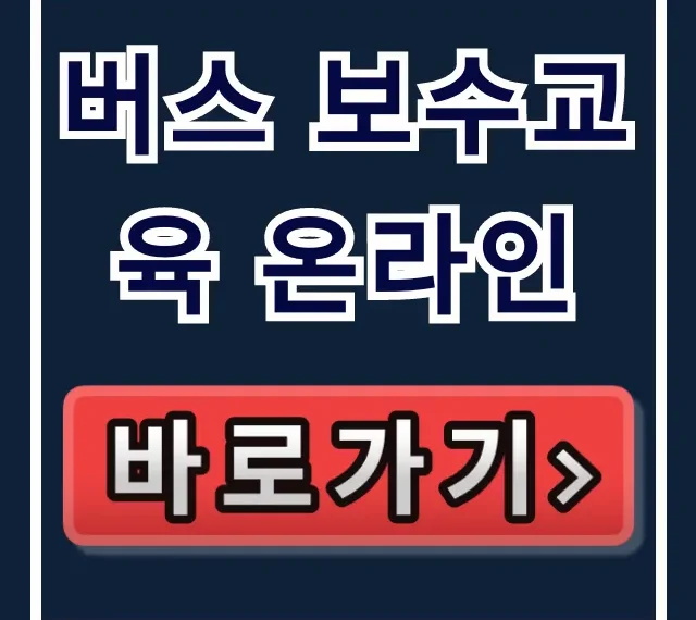 버스 보수교육 온라인 신청부터 수료까지! 총정리 버스 보수교육 온라인 신청부터 수료까지! 총정리