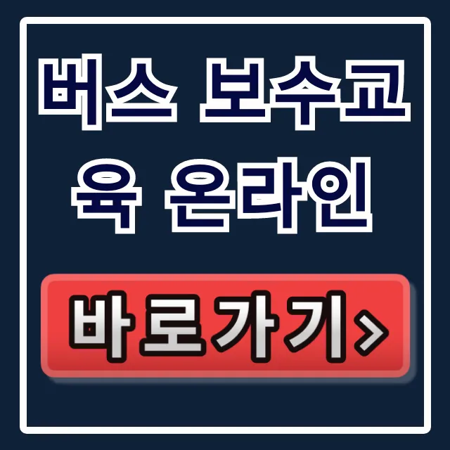 버스 보수교육 온라인 신청부터 수료까지! 총정리 버스 보수교육 온라인 신청부터 수료까지! 총정리