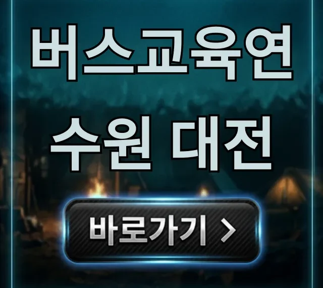 버스교육연수원 대전: 신청부터 교육 과정 총정리 버스교육연수원 대전: 신청부터 교육 과정 총정리