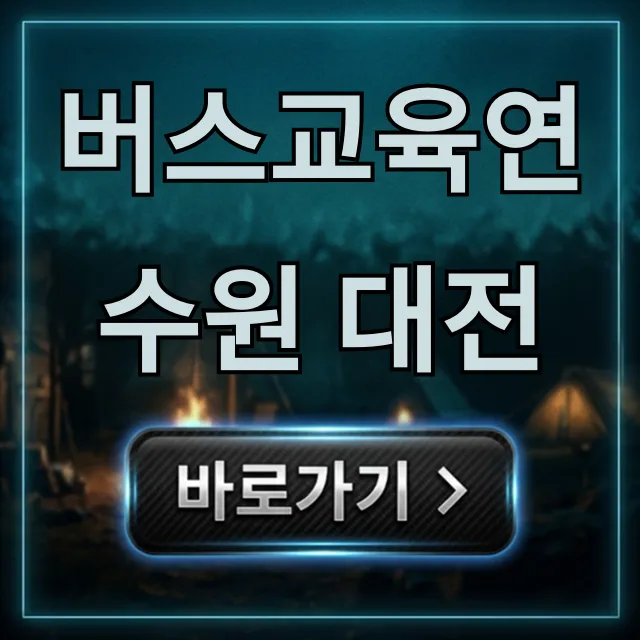 버스교육연수원 대전: 신청부터 교육 과정 총정리 버스교육연수원 대전: 신청부터 교육 과정 총정리