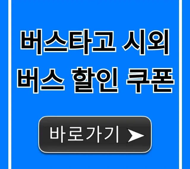 버스타고 시외버스 할인 쿠폰 100% 받는 법 버스타고 시외버스 할인 쿠폰 100% 받는 법