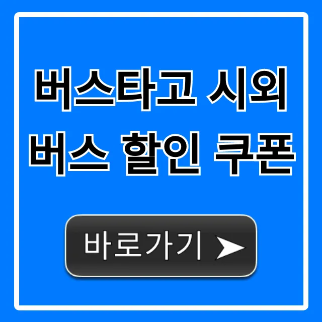 버스타고 시외버스 할인 쿠폰 100% 받는 법