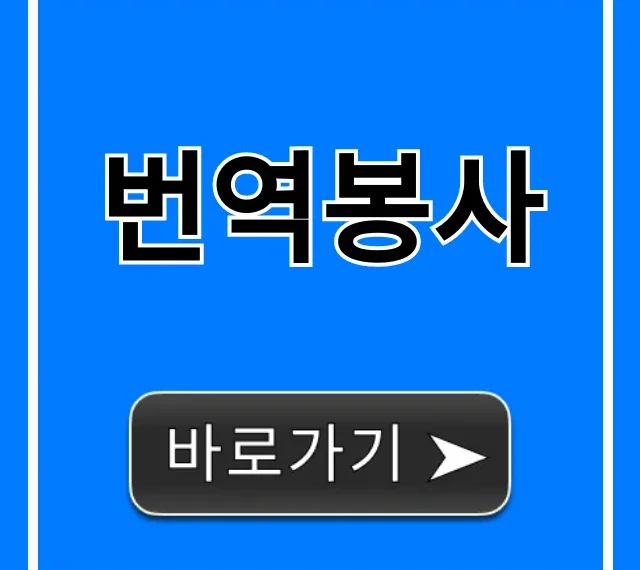 번역봉사 온라인 재택 완벽 가이드