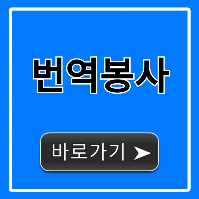 번역봉사 온라인 재택 완벽 가이드
