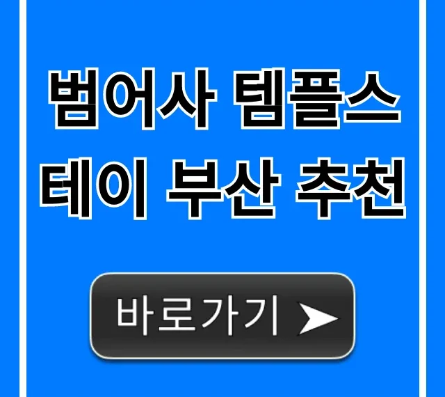 범어사 템플스테이 부산 추천: 가격, 신청방법 총정리