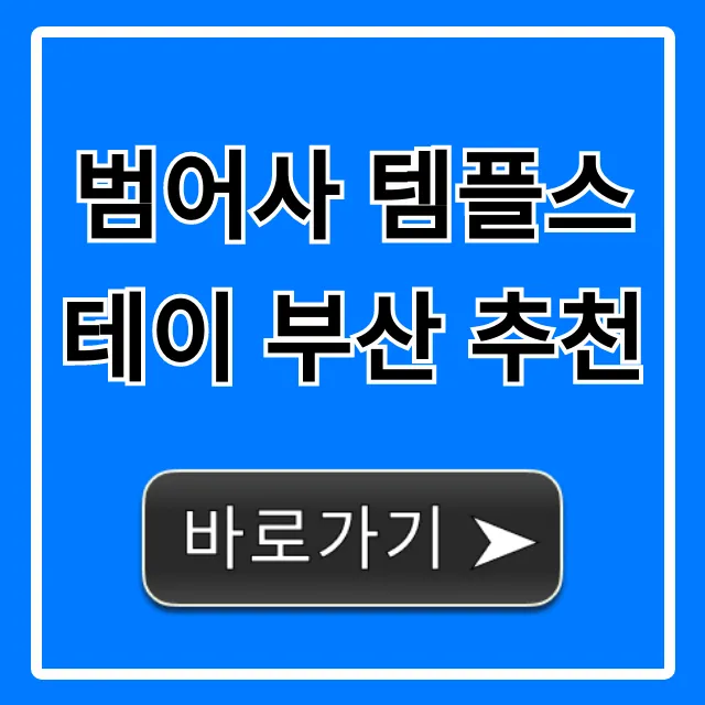 범어사 템플스테이 부산 추천: 가격, 신청방법 총정리