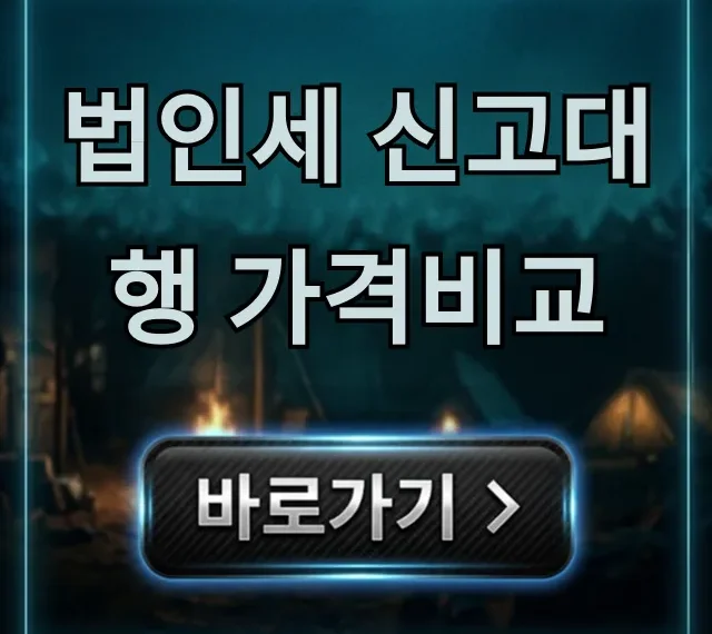 법인세 신고대행 가격비교, 현명한 절세 꿀팁 총정리 법인세 신고대행 가격비교, 현명한 절세 꿀팁 총정리