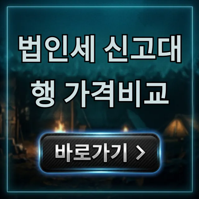 법인세 신고대행 가격비교, 현명한 절세 꿀팁 총정리