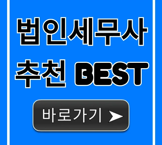 법인세무사 추천 BEST: 절세 성공 완벽 가이드 법인세무사 추천 BEST: 절세 성공 완벽 가이드