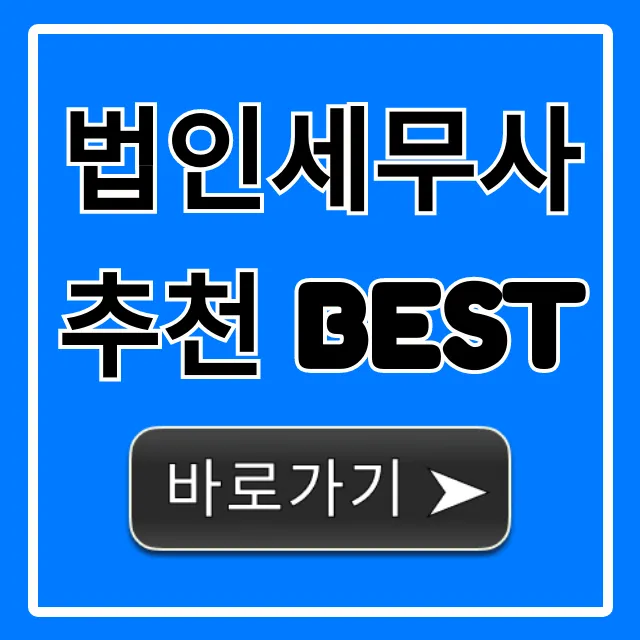 법인세무사 추천 BEST: 절세 성공 완벽 가이드 법인세무사 추천 BEST: 절세 성공 완벽 가이드