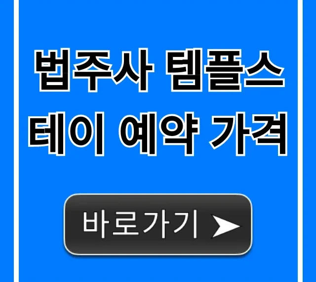 법주사 템플스테이 예약 가격: 신청 꿀팁까지! 법주사 템플스테이 예약 가격: 신청 꿀팁까지!