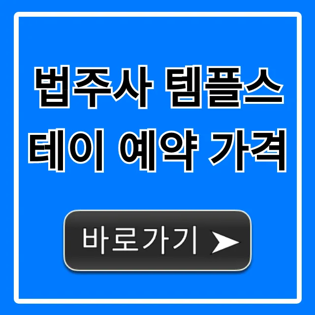 법주사 템플스테이 예약 가격 최신 정보 총정리 법주사 템플스테이 예약 가격 최신 정보 총정리