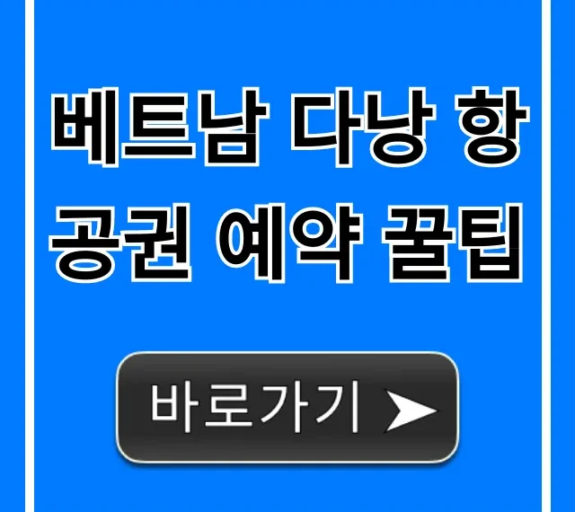 베트남 다낭 항공권 예약 꿀팁, 최저가 총정리