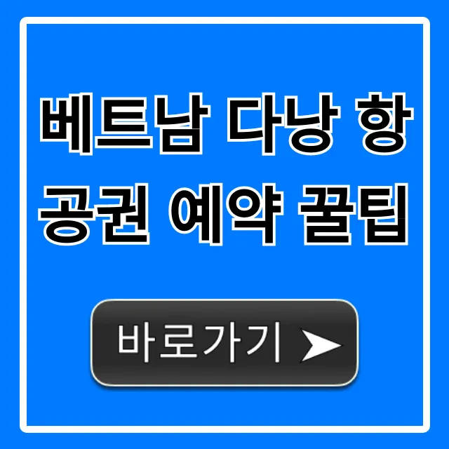 베트남 다낭 항공권 예약 꿀팁, 최저가 총정리 베트남 다낭 항공권 예약 꿀팁, 최저가 총정리