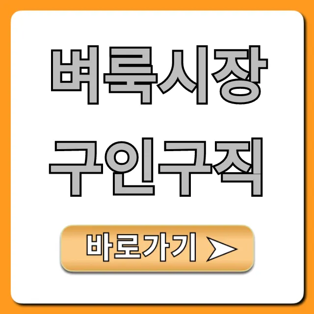 벼룩시장구인구직 쉽고 빠른 일자리 조회