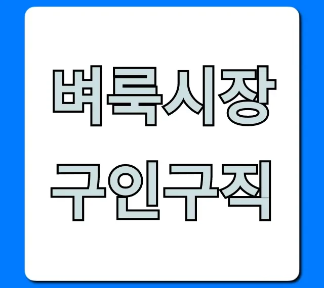 벼룩시장구인구직 일자리 찾기 완벽 가이드