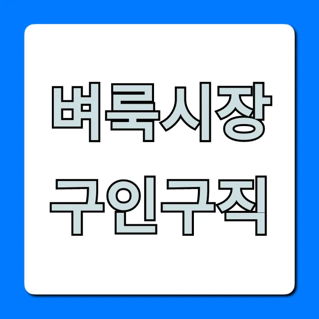 벼룩시장구인구직 일자리 찾기 완벽 가이드