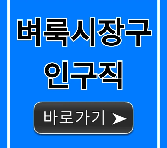 벼룩시장구인구직 채용정보 가장 빠르게 찾는 법 벼룩시장구인구직 채용정보 가장 빠르게 찾는 법