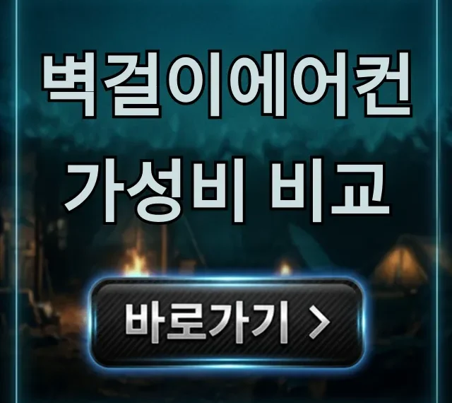 벽걸이에어컨 가성비 비교, 설치비+전기세 총정리