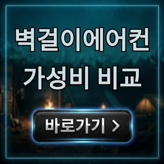 벽걸이에어컨 가성비 비교, 설치비+전기세 총정리 벽걸이에어컨 가성비 비교, 설치비+전기세 총정리