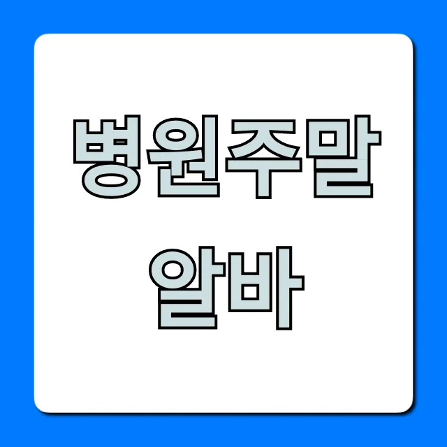 병원주말알바 고수익 꿀팁 총정리