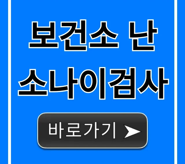 보건소 난소나이검사: 무료 신청 및 비용 총정리 보건소 난소나이검사: 무료 신청 및 비용 총정리