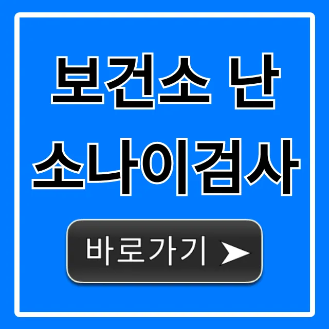 보건소 난소나이검사: 무료 신청 및 비용 총정리