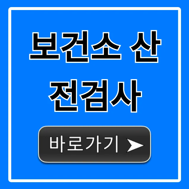 보건소 산전검사 무료 항목, 신청 방법 총정리!