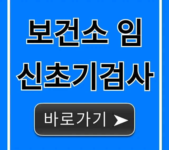 보건소 임신초기검사 무료 혜택 완벽 가이드