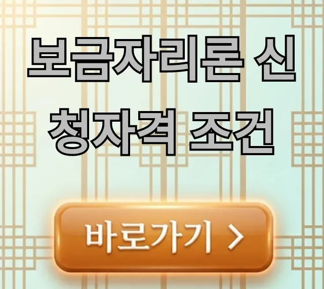 보금자리론 신청자격 조건, 완벽 가이드 보금자리론 신청자격 조건, 완벽 가이드