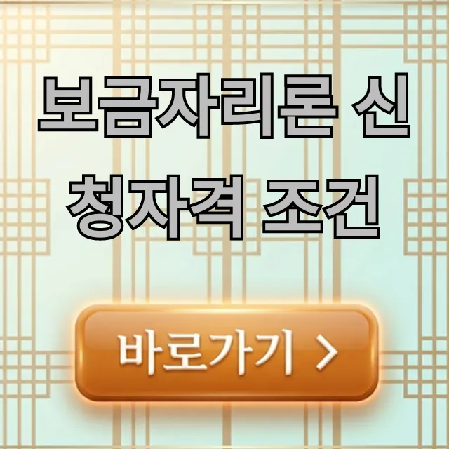 보금자리론 신청자격 조건, 완벽 가이드 보금자리론 신청자격 조건, 완벽 가이드