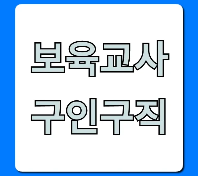 보육교사구인구직, 급여부터 취업 꿀팁 총정리