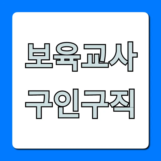 보육교사구인구직, 급여부터 취업 꿀팁 총정리 보육교사구인구직, 급여부터 취업 꿀팁 총정리