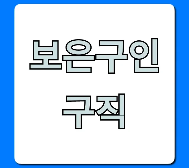 보은구인구직, 최신 일자리 총정리!