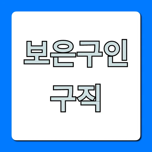 보은구인구직 최신 채용정보 총정리 보은구인구직 최신 채용정보 총정리