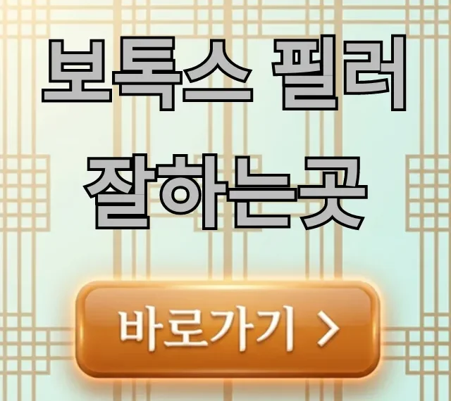 보톡스 필러 잘하는곳, 실패 없는 병원 고르는 꿀팁! 보톡스 필러 잘하는곳, 실패 없는 병원 고르는 꿀팁!