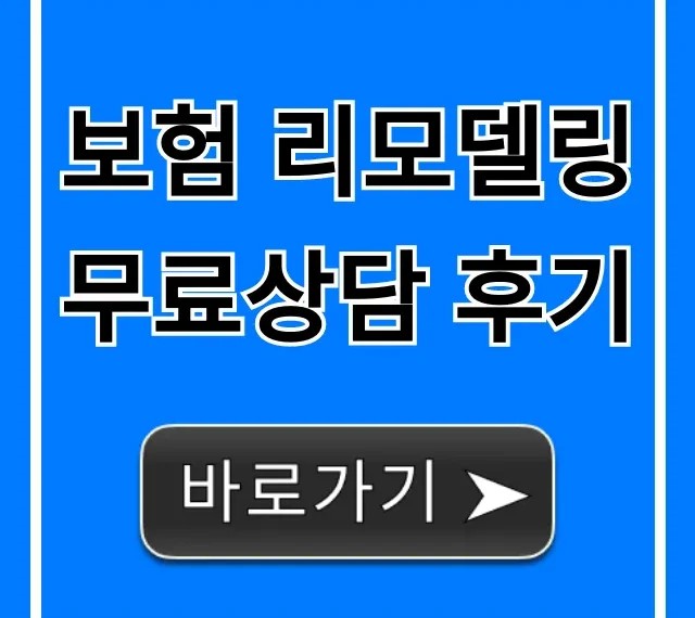 보험 리모델링 무료상담 후기, 보험료 절감 꿀팁 보험 리모델링 무료상담 후기, 보험료 절감 꿀팁