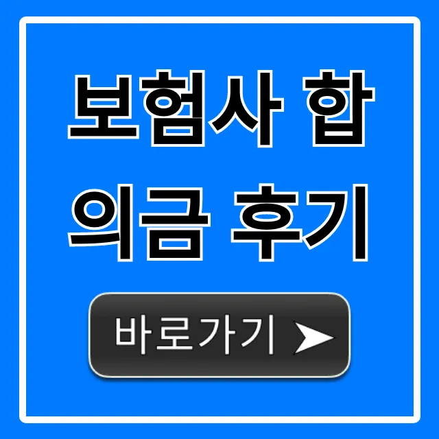 보험사 합의금 후기, 내 돈 챙기는 완벽 가이드 보험사 합의금 후기, 내 돈 챙기는 완벽 가이드