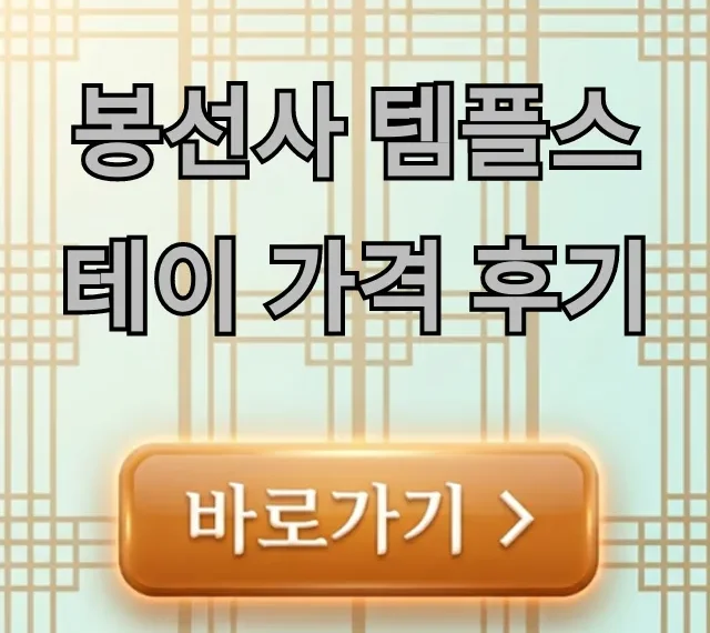 봉선사 템플스테이 가격 후기, 신청 방법 총정리 봉선사 템플스테이 가격 후기, 신청 방법 총정리