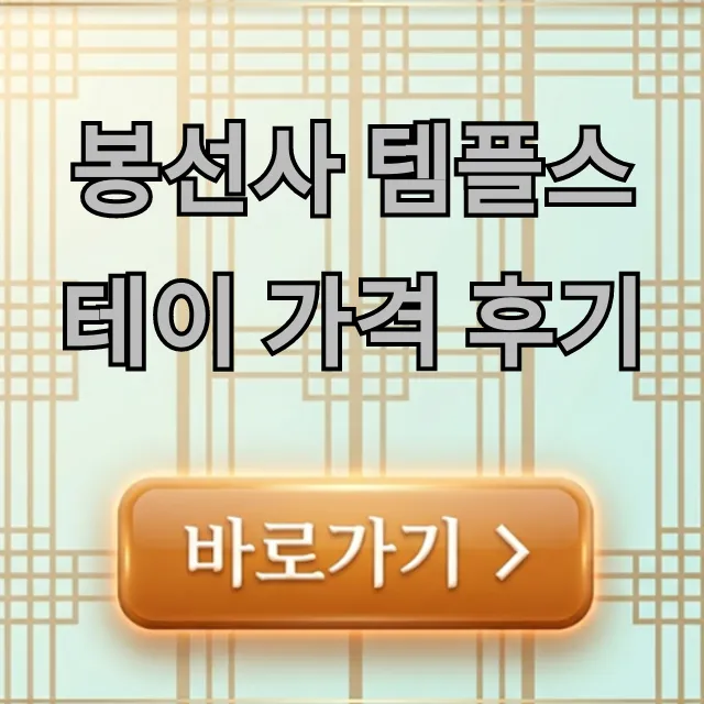 봉선사 템플스테이 가격 후기, 신청 방법 총정리 봉선사 템플스테이 가격 후기, 신청 방법 총정리
