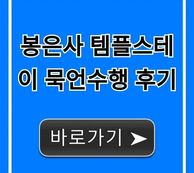 봉은사 템플스테이 묵언수행 후기, 가격부터 신청 꿀팁 총정리