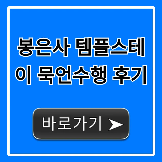 봉은사 템플스테이 묵언수행 후기, 가격부터 신청 꿀팁 총정리 봉은사 템플스테이 묵언수행 후기, 가격부터 신청 꿀팁 총정리